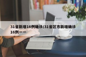 31省新增16例确诊/31省区市新增确诊16例一一