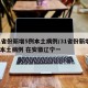31省份新增5例本土病例/31省份新增5例本土病例 在安徽辽宁一