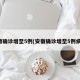 安徽确诊增至5例(安徽确诊增至5例病例)