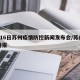 4月16日苏州疫情防控新闻发布会/苏州疫情播报