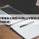 辽宁新增本土阳性590例(辽宁新增1例本土行动轨迹)