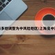 上海多地调整为中风险地区/上海变中风险
