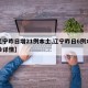 【辽宁昨日增21例本土,辽宁昨日6例本土确诊详情】