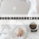 陕西西安疫情/陕西西安疫情窝工损失谁来承担