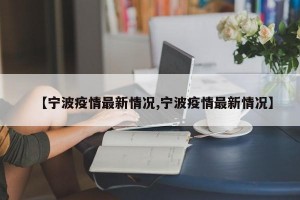 【宁波疫情最新情况,宁波疫情最新情况】