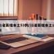 31省新增本土53例/31省新增本土13例