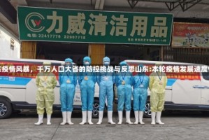 山东疫情风暴，千万人口大省的防控挑战与反思山东:本轮疫情发展速度快