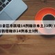 31省区市新增14例确诊本土12例/31省新增确诊14例本土9例