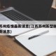 江苏苏州疫情最新消息(江苏苏州新型肺炎疫情最新消息)