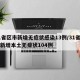 31省区市新增无症状感染13例/31省区市新增本土无症状104例
