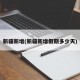 新疆新增(新疆新增假期多少天)