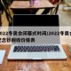 2022冬奥会闭幕式时间/2022冬奥会纪念钞回收价格表