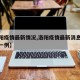 【洛阳疫情最新情况,洛阳疫情最新消息今天新增一例】