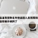 西安临潼发现数名外地返回人员初筛阳性/西安临潼有确诊病例了