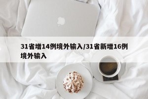 31省增14例境外输入/31省新增16例境外输入