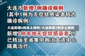大连新增6例本土病例/大连新增7例本土病例