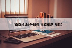 【南京机场9份阳性,南京机场 阳性】