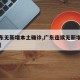 【广东无新增本土确诊,广东连续无新增本土确诊】