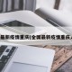 全国最新疫情重庆(全国最新疫情重庆人数)