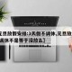 【元旦放假安排:3天假不调休,元旦放假3天,调休不是等于没放么】