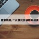 居家隔离/什么情况会被居家隔离