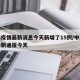 中山疫情最新消息今天新增了15例/中山疫情最新通报今天