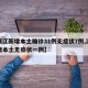 【浙江新增本土确诊31例无症状7例,浙江新增本土无症状一例】