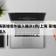 上海新增境外输入确诊1例/上海 新增 境外输入