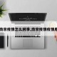 【南京疫情怎么回事,南京疫情疫情原因】
