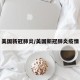 美国新冠肺炎/美国新冠肺炎疫情