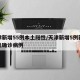 天津新增55例本土阳性/天津新增5例新冠肺炎确诊病例