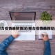邢台疫情最新情况/邢台疫情最新动态
