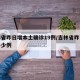 吉林省昨日增本土确诊19例/吉林省昨日新增多少例