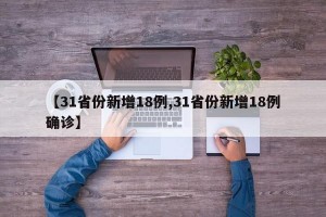 【31省份新增18例,31省份新增18例确诊】