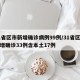 31省区市新增确诊病例99例/31省区市新增确诊33例含本土17例
