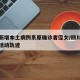 四川新增本土病例系原确诊者侄女/四川新增确诊活动轨迹