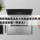 【陕西疫情最新消息今天新增多少例,陕西疫情最新消息新增一例本土】