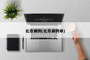 北京病例(北京病例单)