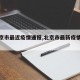 【北京市最近疫情通报,北京市最新疫情播报】