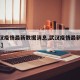 【武汉疫情最新数据消息,武汉疫情最新消息2021】