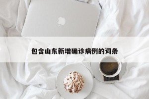 包含山东新增确诊病例的词条