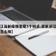 【浙江当前疫情呈现3个特点,目前浙江省的疫情怎么样】