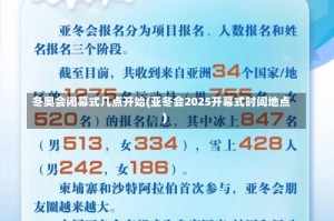 冬奥会闭幕式几点开始(亚冬会2025开幕式时间地点)