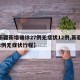 【新疆新增确诊27例无症状12例,新疆新增2例无症状行程】