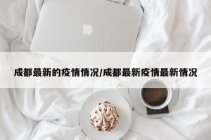 成都最新的疫情情况/成都最新疫情最新情况