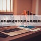 出入郑州最新通知今天/出入郑州最新政策