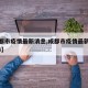 【成都市疫情最新消息,成都市疫情最新消息2024】