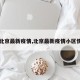 【北京最新疫情,北京最新疫情小区情况】