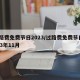 过路费免费节日2023/过路费免费节日2023年11月