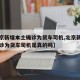 【北京新增本土确诊为货车司机,北京新增本土确诊为货车司机是真的吗】